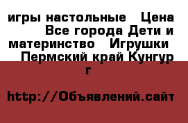 игры настольные › Цена ­ 120 - Все города Дети и материнство » Игрушки   . Пермский край,Кунгур г.